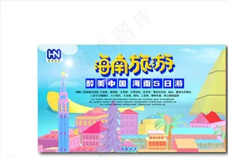 海南旅游海报图片