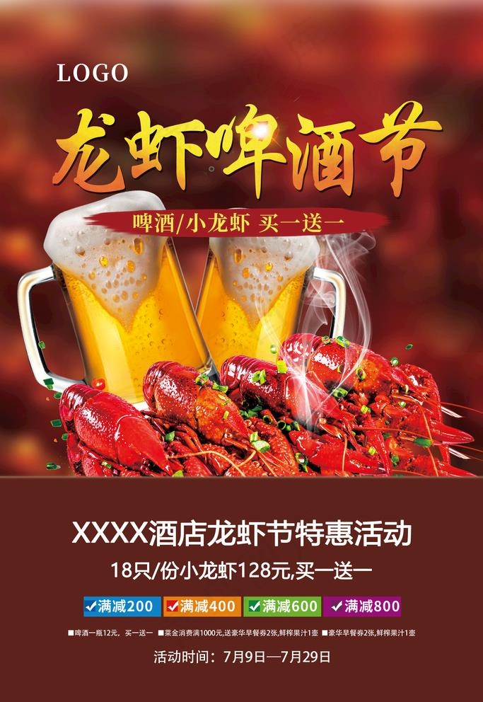 龙虾啤酒节图片(3149X4724(DPI:150))psd模版下载