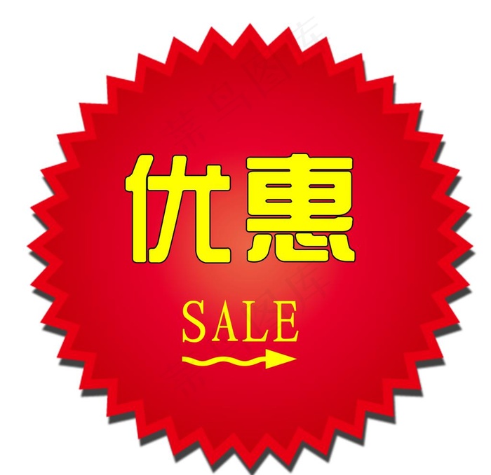 商场优惠图标图片