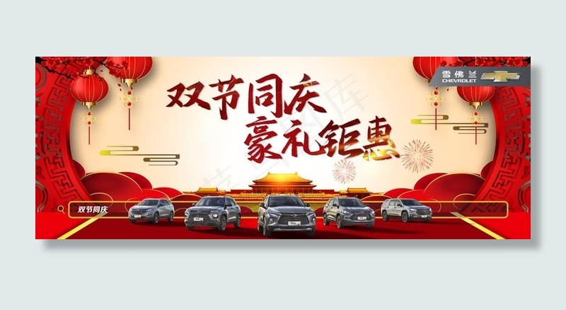 国庆中秋双节同庆汽车海报图片