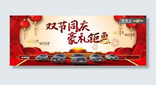 国庆中秋双节同庆汽车海报图片