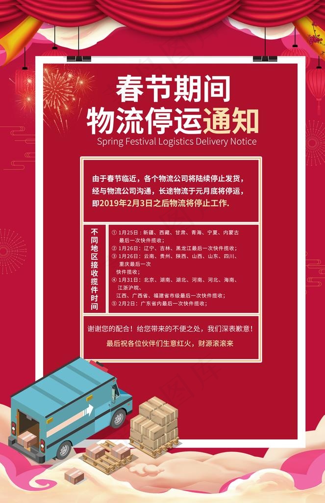 春节物流停运通知图片(2362X3480(DPI:100))psd模版下载