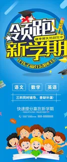 领跑新学期展架图片
