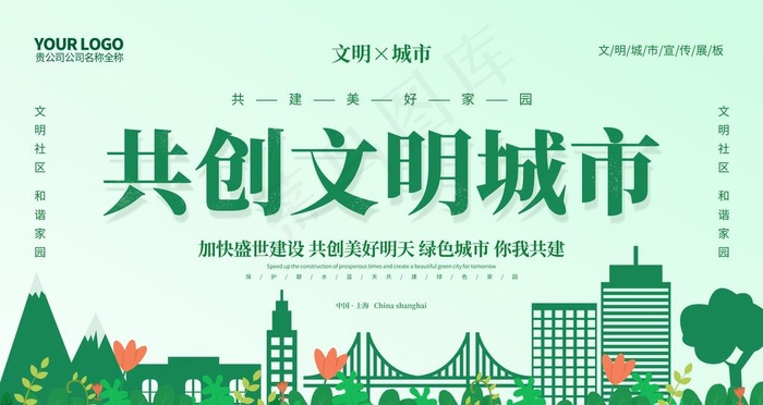 共创文明城市图片