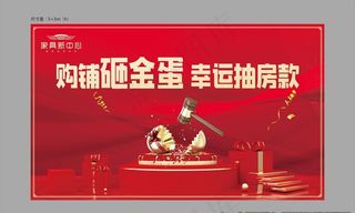 地产大红砸金蛋活动展板画面设计图片