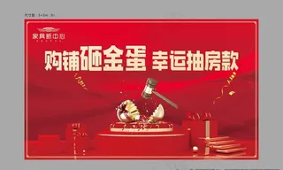 地产大红砸金蛋活动展板画面设计图片