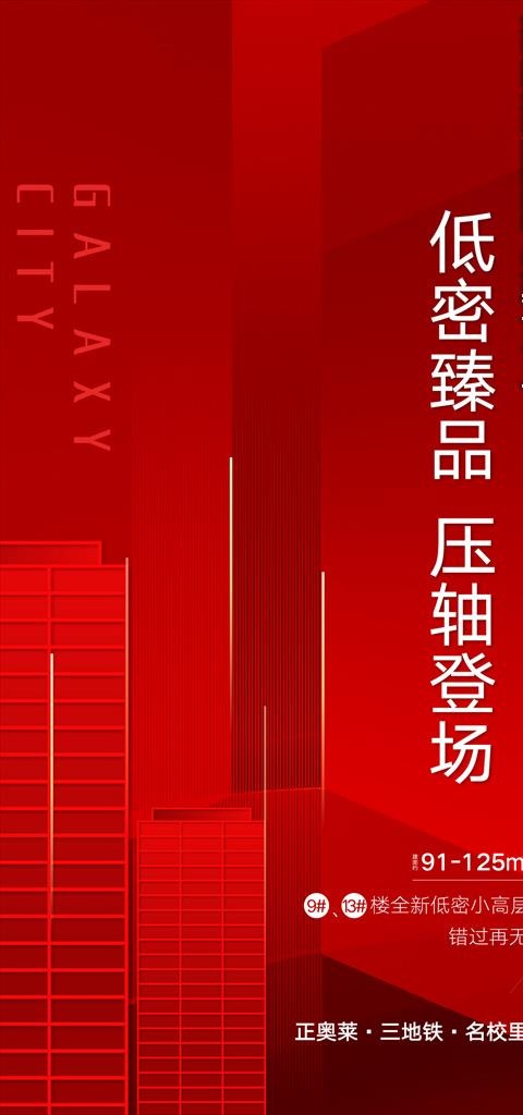 地产红底加推图片ai矢量模版下载