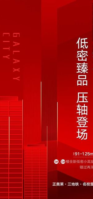 地产红底加推图片