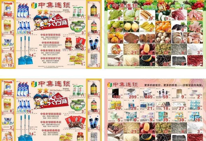 中集超市传单图片(420X285)cdr矢量模版下载