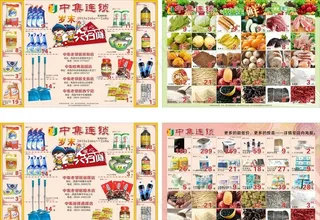 中集超市传单图片