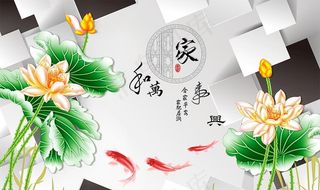 家和万事兴荷花立体方块背景墙图片