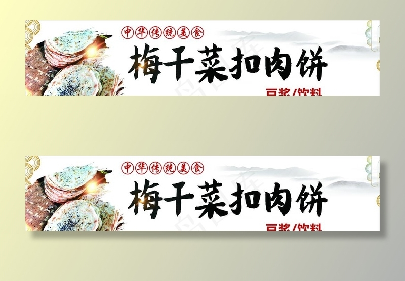 梅干菜扣肉饼图片(9298X2268(DPI:72))psd模版下载