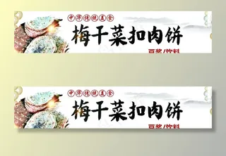 梅干菜扣肉饼图片