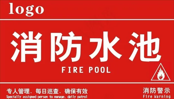 消防水池图片