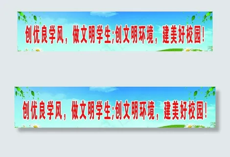 学校 学生标语图片
