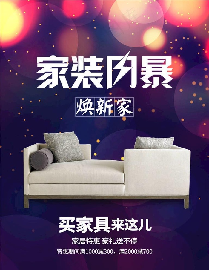 家居海报图片psd模版下载