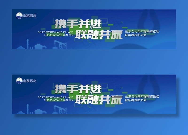 会议 活动 携手 石油 主视觉图片psd模版下载