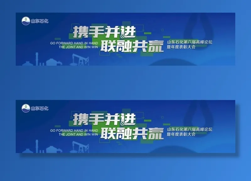 会议 活动 携手 石油 主视觉图片psd模版下载