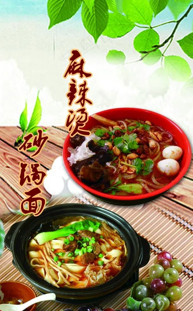 砂锅面 麻辣烫图片psd模版下载