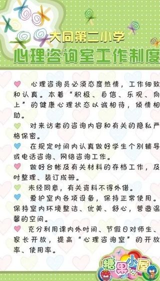 心里咨询制度 绿色背景 花纹 糖果 心理咨询教师职责 制度牌 学校 心理咨询室 咨询 小学 卡通图片