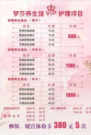 美容养生馆价目表图片