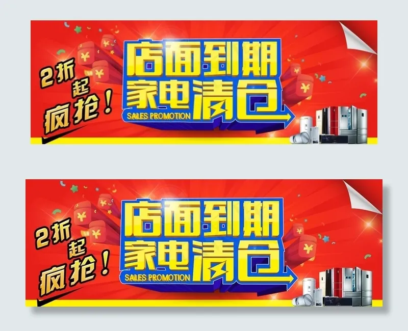 店面到期家电清仓图片(21260X8268(DPI:300))psd模版下载