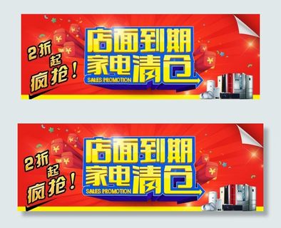 店面到期家电清仓图片