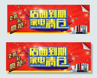 店面到期家电清仓图片