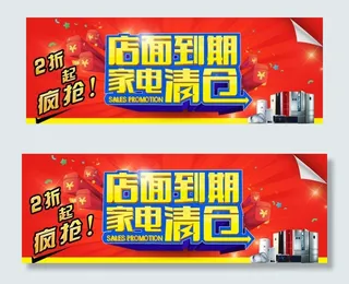 店面到期家电清仓图片