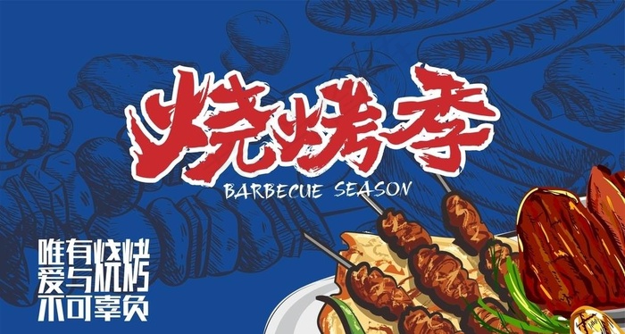烧烤季图片cdr矢量模版下载
