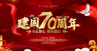 建国70周年图片