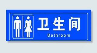 男女卫生间图片