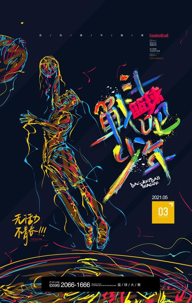 篮球图片(3543X5315(DPI:300))psd模版下载
