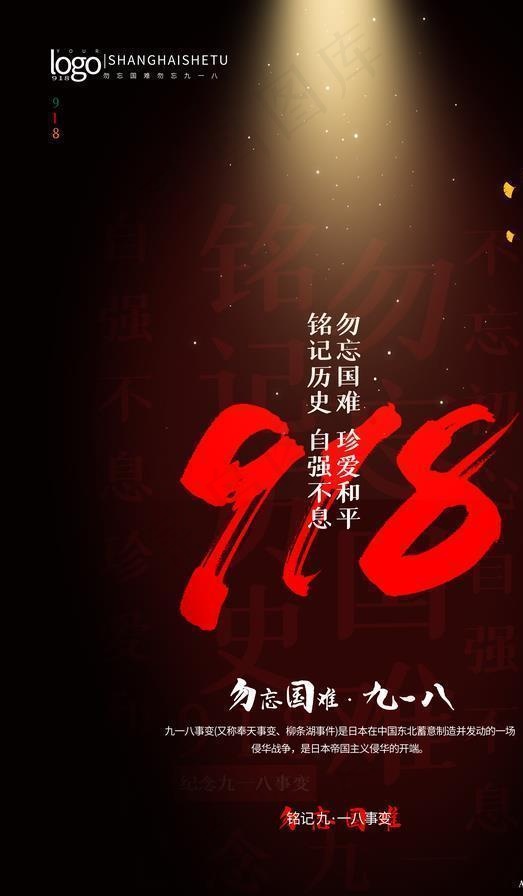 九一八事变图片(3543X5315(DPI:300))psd模版下载