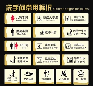 卫生间常用标识图片