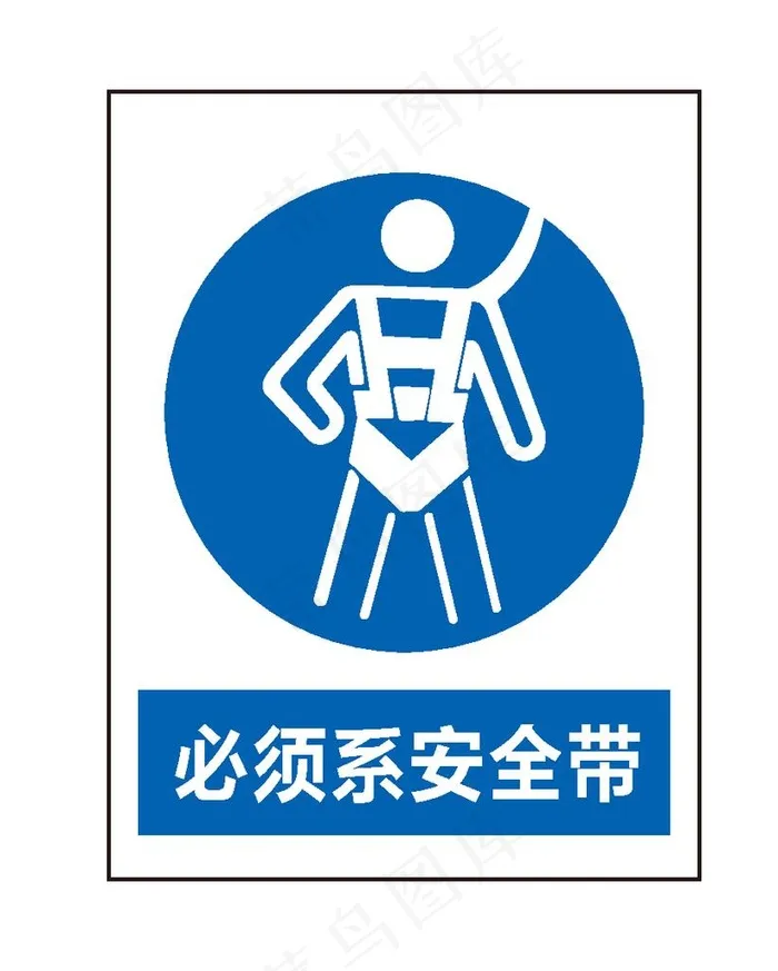 必须系安全带图片ai矢量模版下载