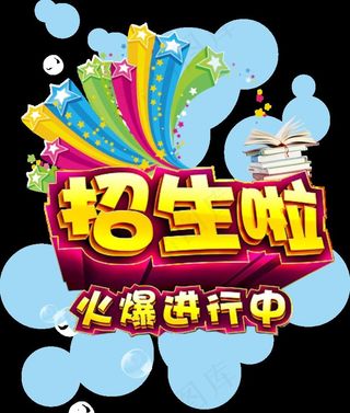 招生啦特效字图片