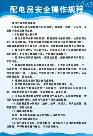 配电房操作规程图片