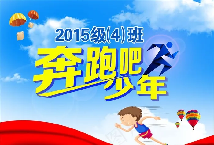 奔跑吧少年图片psd模版下载
