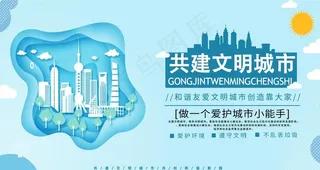 共建文明城市展板图片