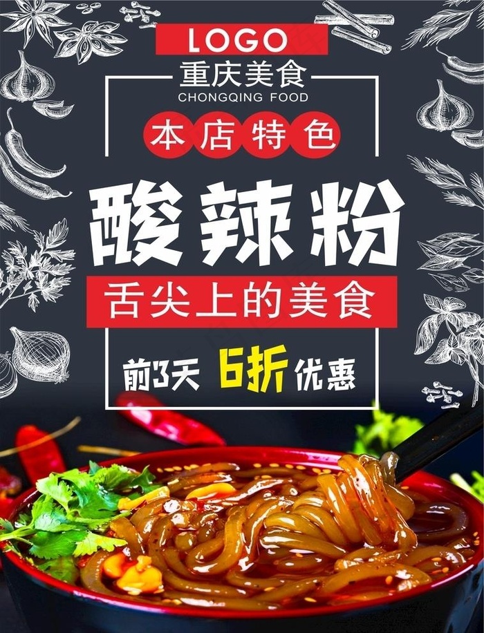 酸辣粉海报图片cdr矢量模版下载