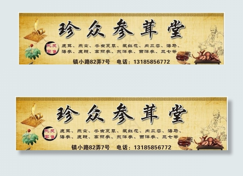 参茸堂门头图片(210X297)cdr矢量模版下载
