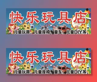 玩具店图片