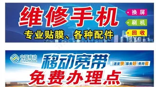 移动宽带免费办理点 维修手机图片