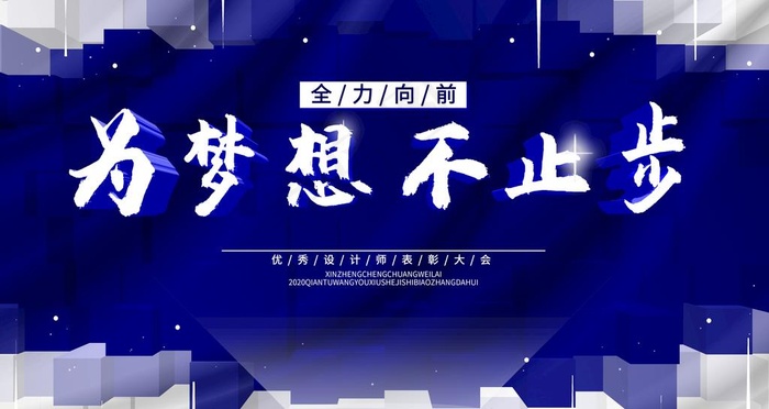 为梦想不止步图片(4724X2657(DPI:150))psd模版下载