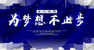 为梦想不止步图片