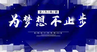 为梦想不止步图片