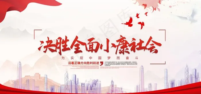 全面小康社会图片(7087X3543(DPI:300))psd模版下载