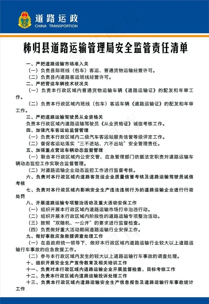 道路运输管理局安全监管责任清单图片cdr矢量模版下载