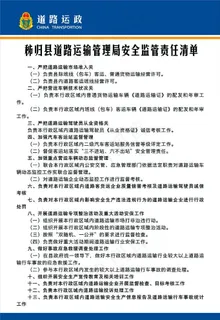 道路运输管理局安全监管责任清单图片